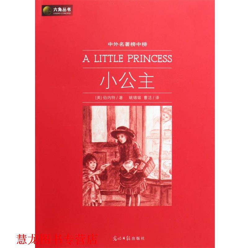 【正版书籍】 六角丛书中外名著榜中榜·小公主 （美）伯内特（Burnett,F.H）　著,姚锦镕,曹洁　译 光明日报出版社