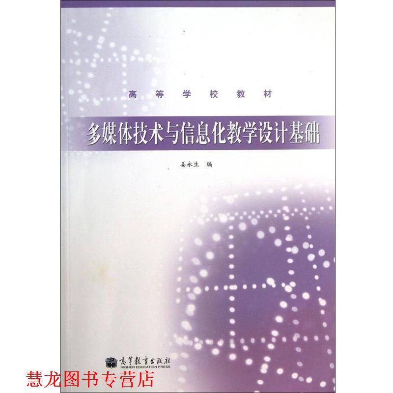 【正版书籍】 多媒体技术与信息化教学设计基础 姜永生 高等教育出版社