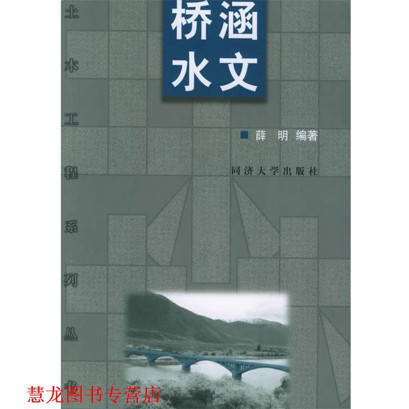 【正版书籍】 桥涵水文—土木工程系列丛书 薛明 著 同济大学出版社