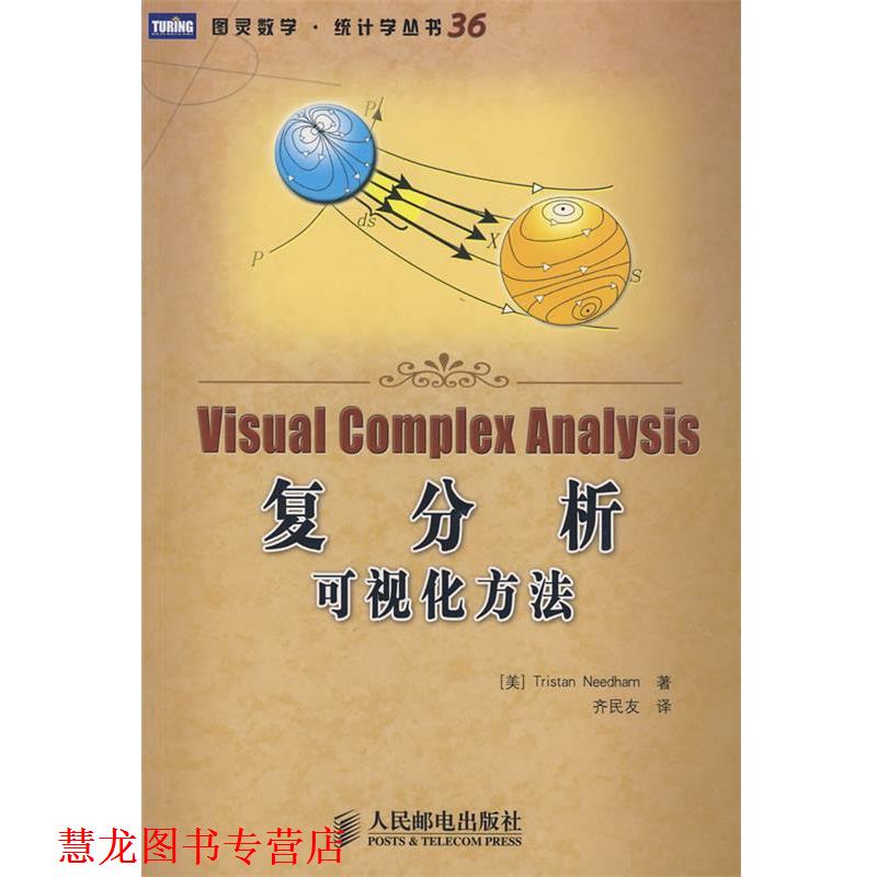 【正版书籍】 复分析:可视化方法 (美)尼达姆　著,齐民友　译 人民邮电出版社
