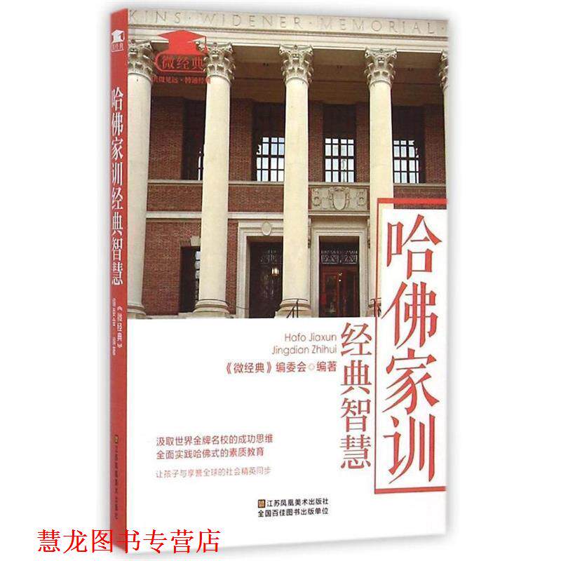 【正版书籍】 哈佛家训经典智慧 《微经典》编委会 江苏美术出版社