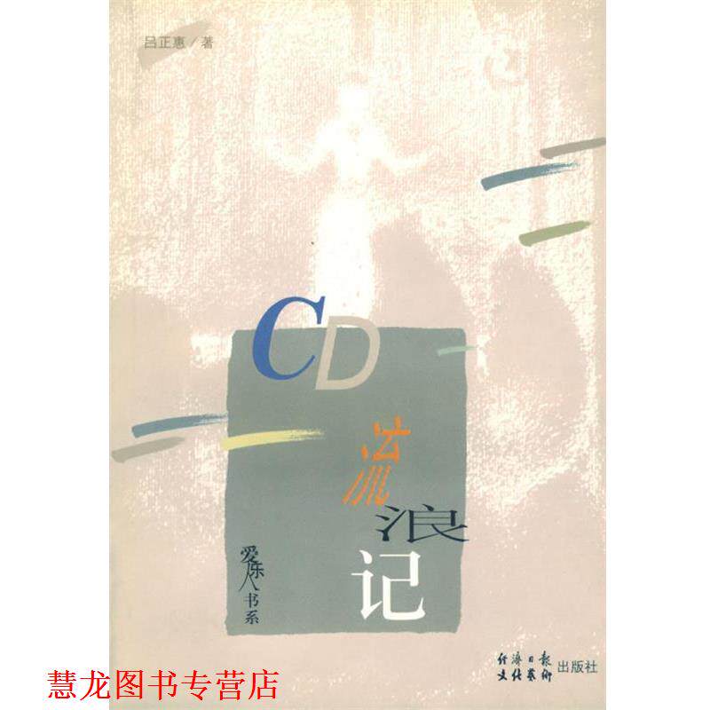 【正版书籍】 CD流浪记 吕正惠　著 文化艺术出版社