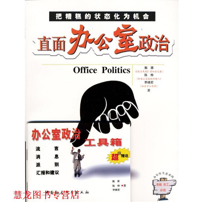 【正版书籍】 直面办公室政治 甄茜,陈桦,李继宏著 中国社会科学出版社