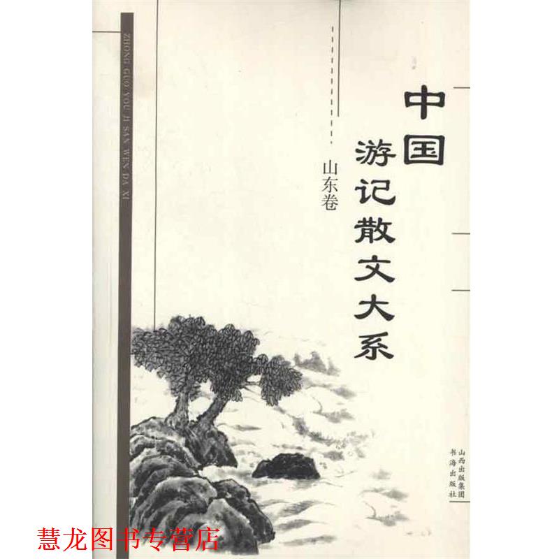 【正版书籍】 中国游记散文大系 山东卷 张成德　等主编 书海出版社