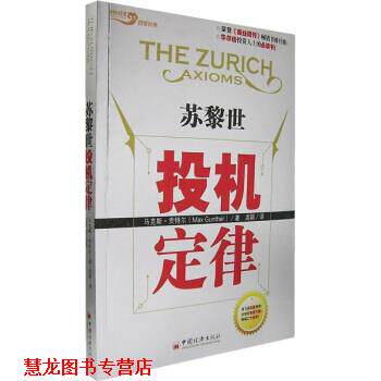 【正版书籍】 苏黎世投机定律 [美] 马克斯·贡特尔（Max Gunther） 著,高颖 译 中国经济出版社