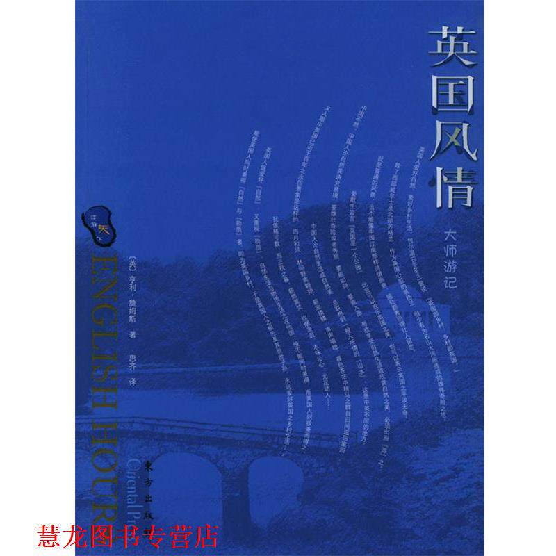 【正版书籍】 英国风情 （英）亨利&middot;詹姆斯 著,思齐 译 东方出版社