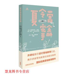 【正版书籍】 夏令营手册 克里斯托弗·A.瑟伯(ChristopherA.Thurber),乔恩·C.马利诺夫斯(JonC.Malinowski) 外语教学与研究出版