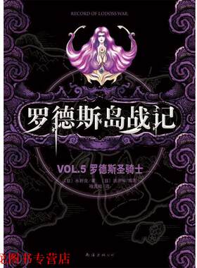 【正版书籍】 罗德斯岛战记--罗德斯圣骑士 [日]水野良 著,哈泥蛙 译 海南出版公司