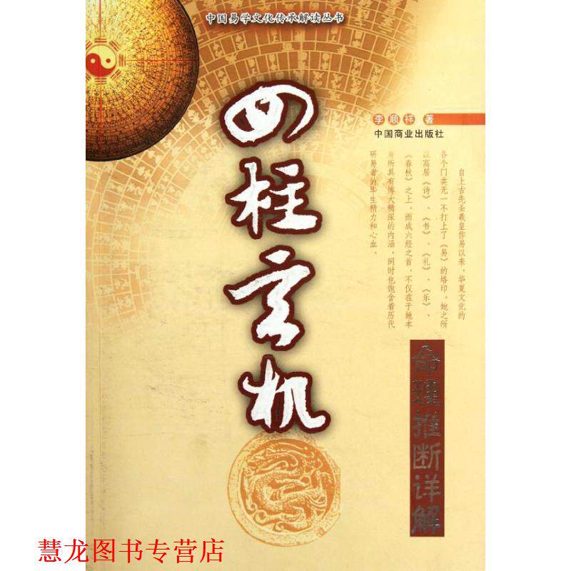【正版书籍】 四柱玄机 李顾祥　著 中国商业出版社