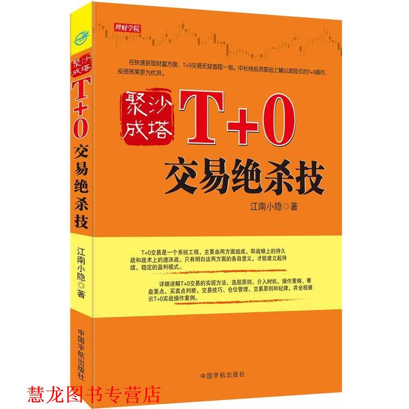 【正版书籍】 聚沙成塔:T+0交易绝杀技--突破t+1规则的超短操作秘技，积累财富的宝典 江南小隐 中国宇航出版社