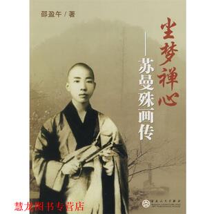 尘梦禅心 苏曼殊画传 邵盈午 百花文艺出版 书籍 著 社 正版