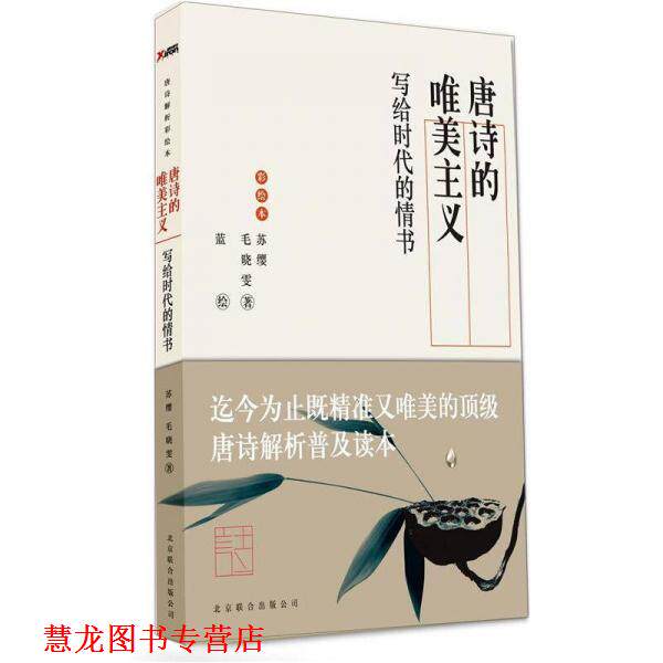 【正版书籍】 唐诗的唯美主义:写给时代的情书 苏缨 毛晓雯 北京联合出版公司