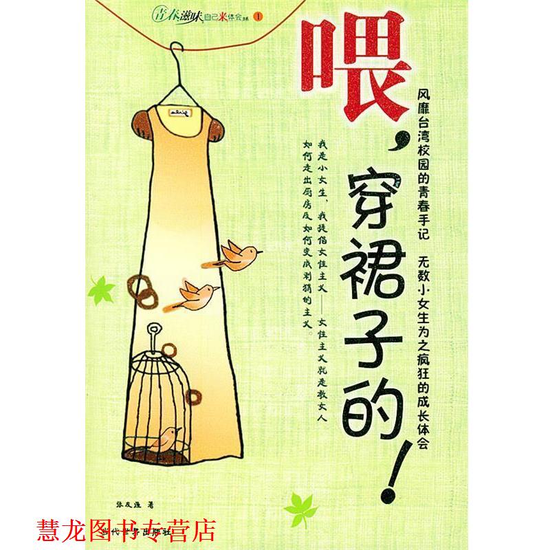 【正版书籍】 喂,穿裙子的! 青春滋味自己来体会书系 张友渔 著 当代世界出版社