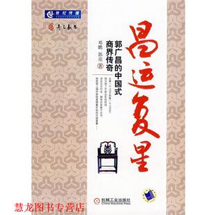 【正版书籍】 昌运复星:郭广昌的中国式商界传奇 邓鹏,郭亮 著 机械工业出版社