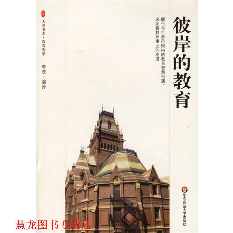 【正版书籍】 彼岸的教育 李茂　编译 华东师范大学出版社