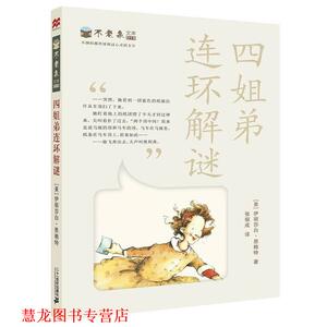 【正版书籍】 四姐弟连环解谜 不老泉文库19 麦克米伦世纪 (美)伊丽莎白·恩赖特 21世纪出版社