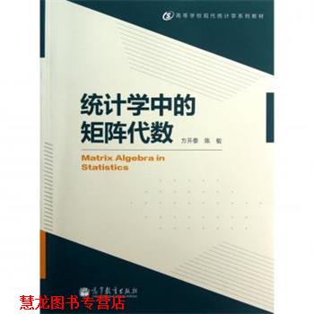 【正版书籍】 统计学中的矩阵代数 方开泰,陈敏 编 高等教育出版社