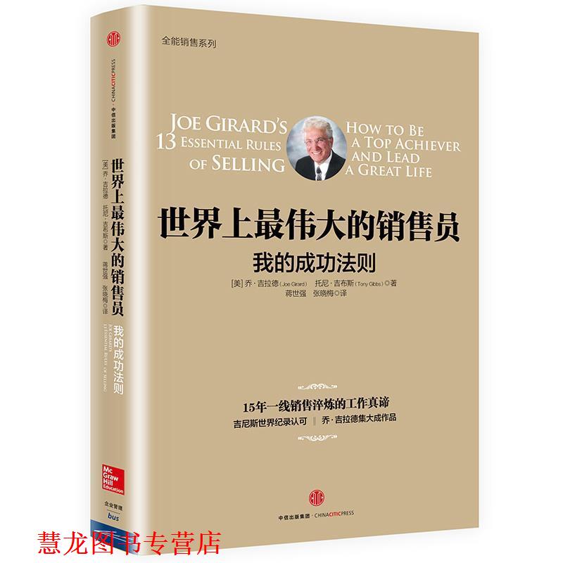 【正版书籍】 世界上的销售员:我的成功法则 [美]乔 吉拉德,托尼 吉布斯 著,蒋世强 张晓梅 译 中信出版社