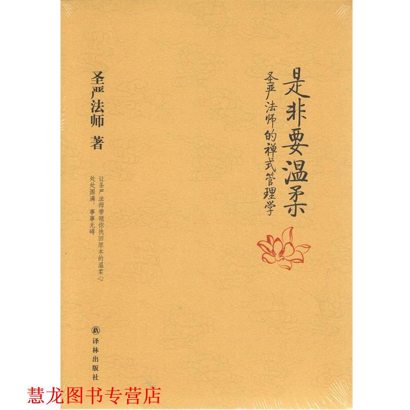 【正版书籍】 是非要温柔-圣严法师的禅式管理学 圣严法师 著 译林出版社