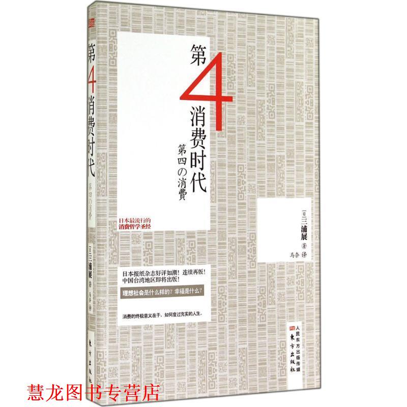 【正版书籍】 第四消费时代 [日]三浦展著,马奈译 东方出版社