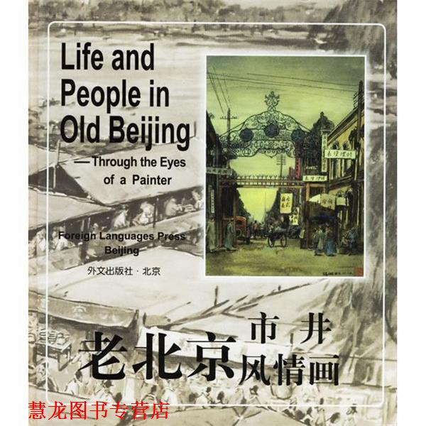 【正版书籍】 老北京市井风情画 盛锡珊 绘画 外文出版社