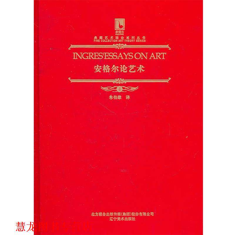 【正版书籍】 安格尔论艺术 (法)安格尔 著,朱伯雄 译 辽宁美术出版社