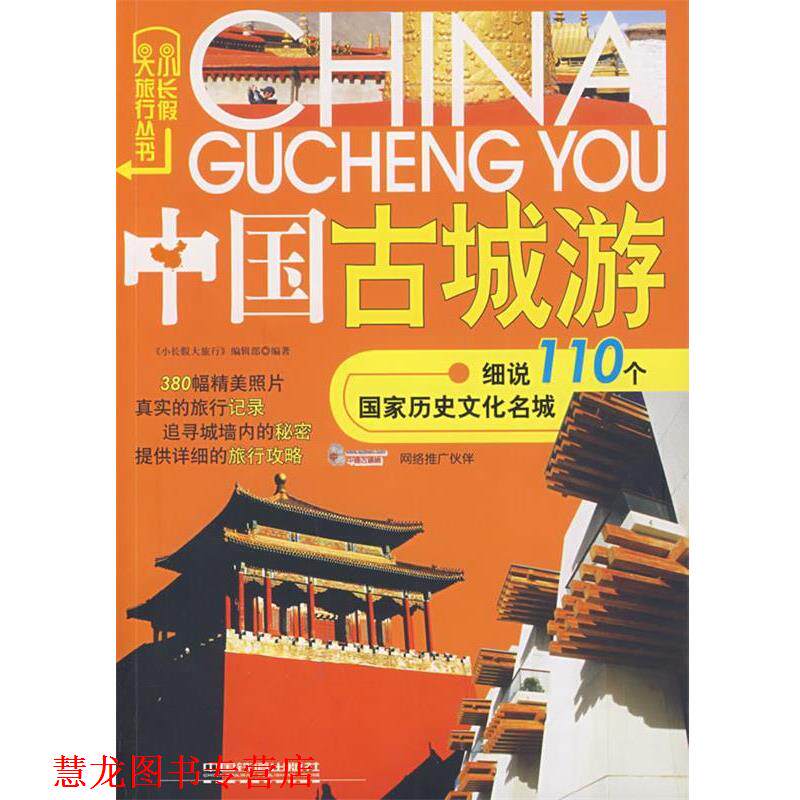 【正版书籍】 中国古城游 《小长假大旅行》编辑部 编著 中国铁道出版社