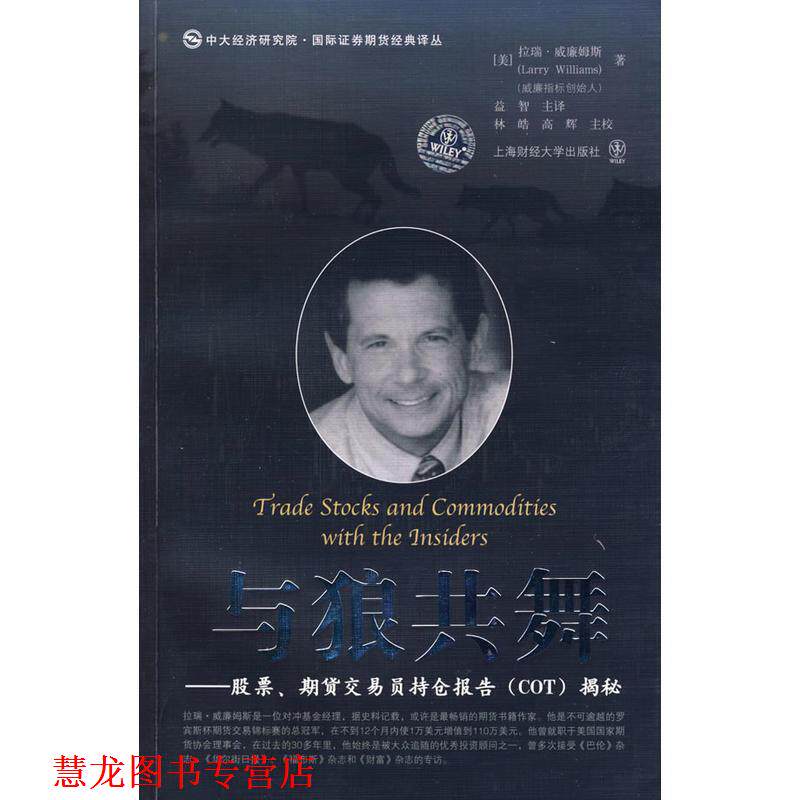 【正版书籍】 与狼共舞 股票、期货交易员持仓报告揭秘 （美）威廉姆斯　著,益智　主译,林皓,高辉　主校 上海财经大学出版社有限