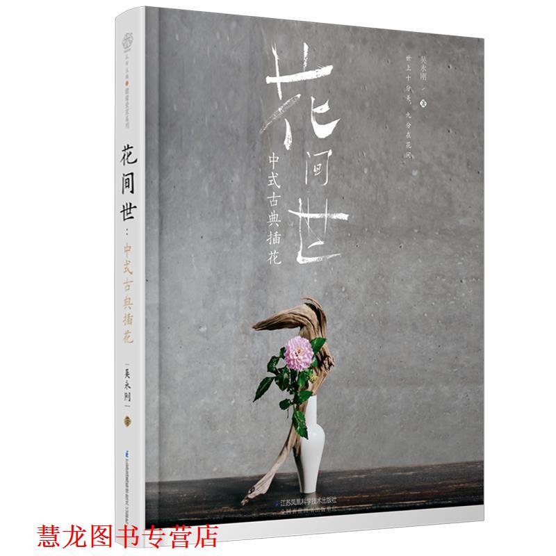 【正版书籍】 花间世：中式古典插花 吴永刚 著 江苏凤凰科学技术出版社