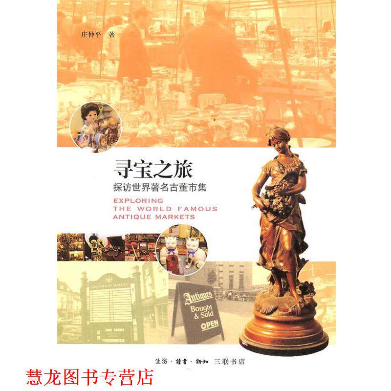 【正版书籍】 寻宝之旅 庄仲平 著 生活·读书·新知三联书店