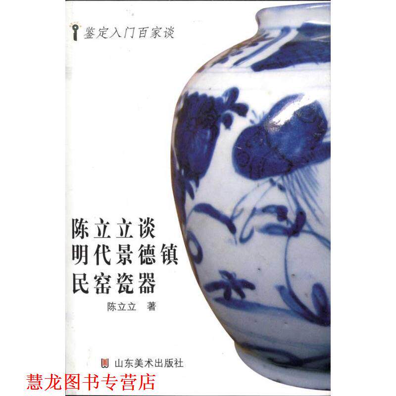 【正版书籍】 鉴定入门百家谈—陈立立谈明代景德镇民窑瓷器 陈立立 著 山东美术出版社