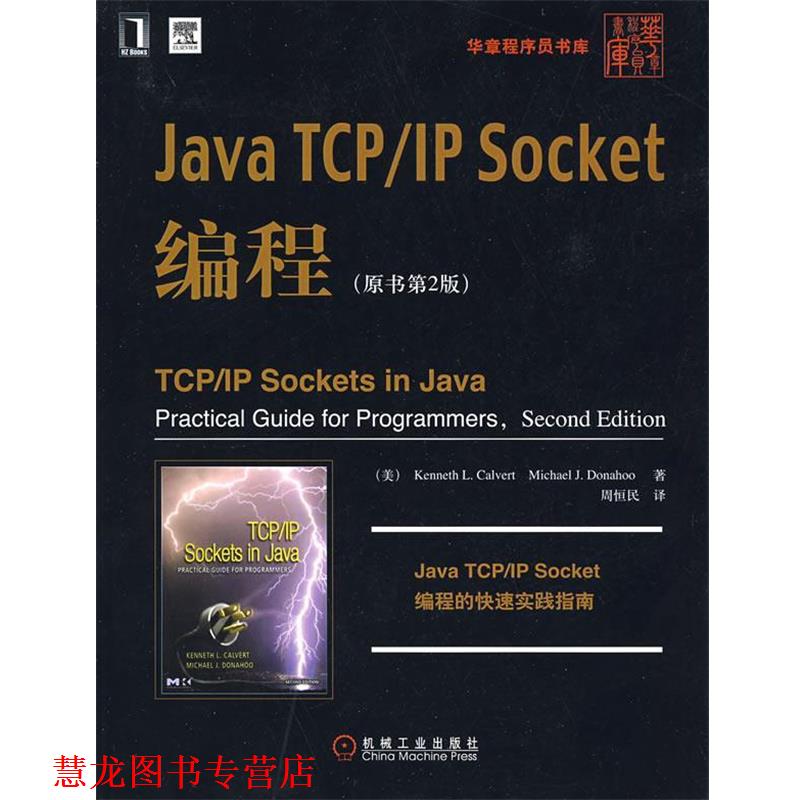【正版书籍】 Java TCP IP Socket编程 （美）卡尔弗特,（美）多纳霍 著,周恒民 译 机械工业出版社