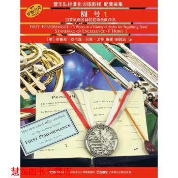 【正版书籍】 标准化配套曲集:圆号 美国秋思出版公司 上海音乐出版社