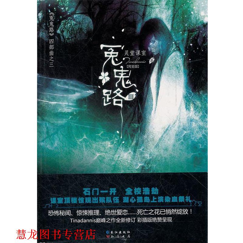 【正版书籍】 灵堂课室 冤鬼路第3辑 Tinadannis　著 长江出版社