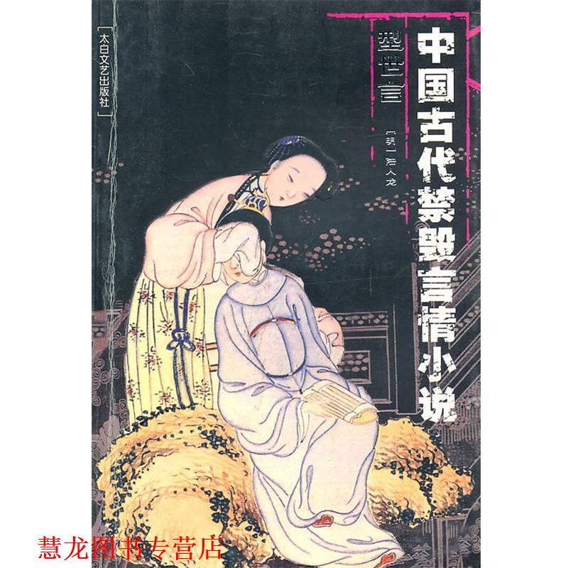【正版书籍】 中国古代禁毁言情小说:型世言 陆人龙 著 太白文艺出版社