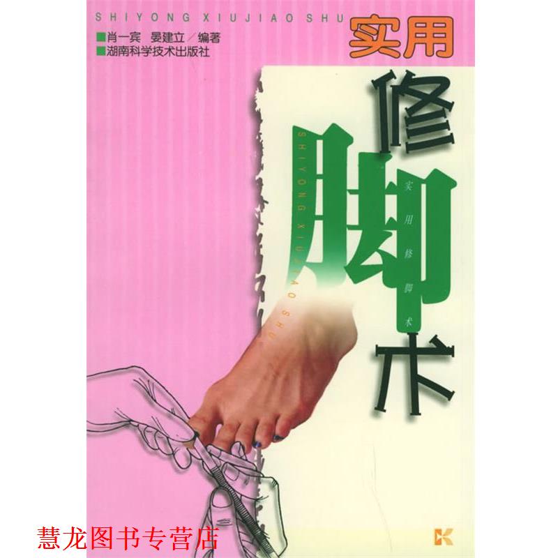 【正版书籍】 实用修脚术 肖一宾,晏建立 著 湖南科技出版社