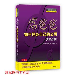 【正版书籍】 富爸爸如何创办自己的公司 [美]加勒特•萨顿　著,郭伟刚 译 南海出版公司