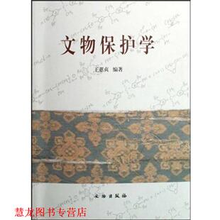 【正版书籍】 文物保护学 王蕙贞 著 文物出版社