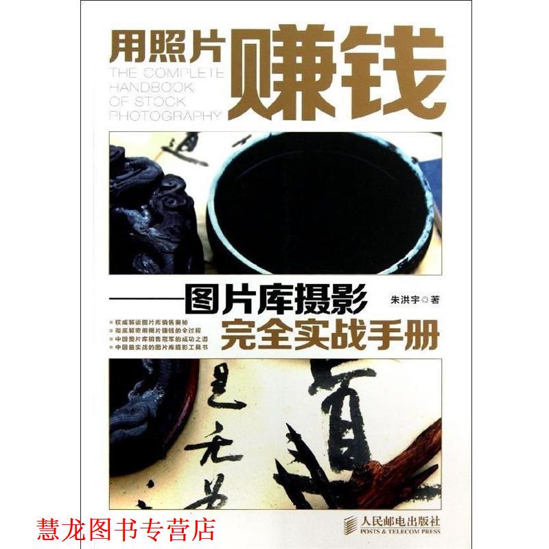 【正版书籍】 用照片赚钱:图片库摄影实战手册 朱洪宇 著 人民邮电出版社