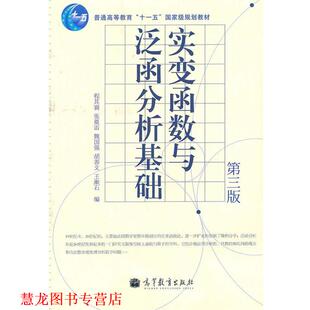 【正版书籍】 实变函数与泛函分析基础 程其襄,张奠宙,魏国强 等 编 高等教育出版社