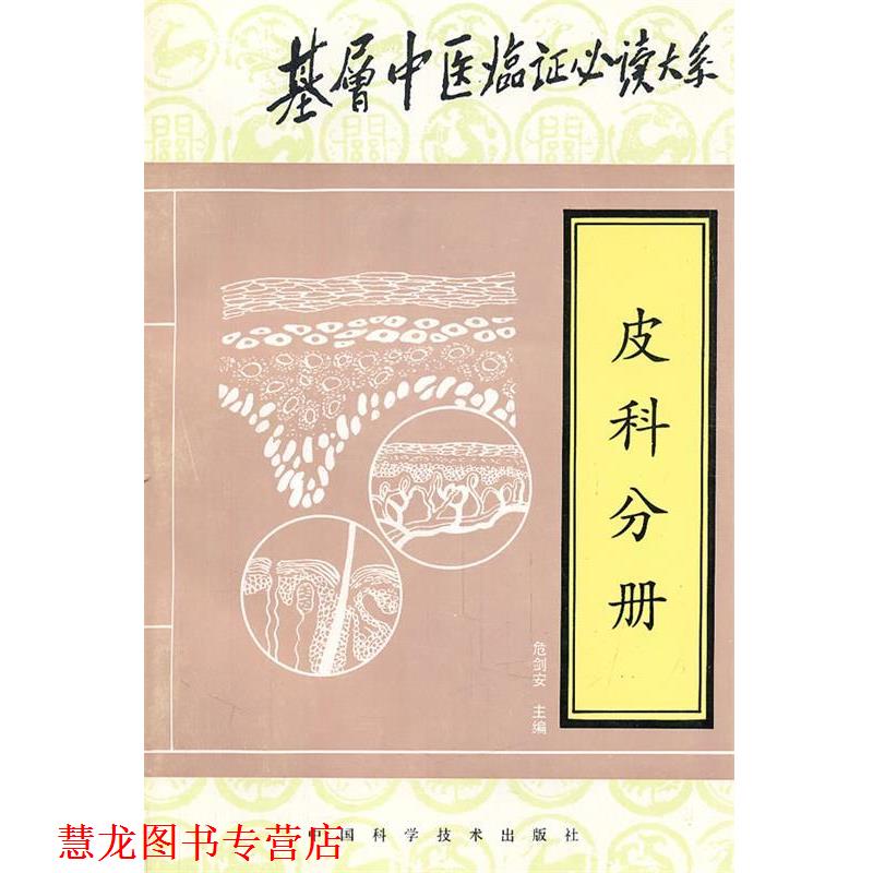 【正版书籍】 基层中医临证大系—皮科分册 程昭寰,阎孝诚 主编,危剑安 分册主编 中国科学技术出版社