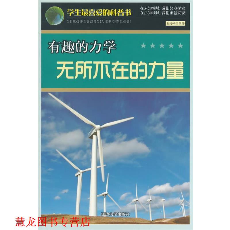【正版书籍】 有趣的力学:无所不在的力量 姜延峰　编著 延边大学出版社