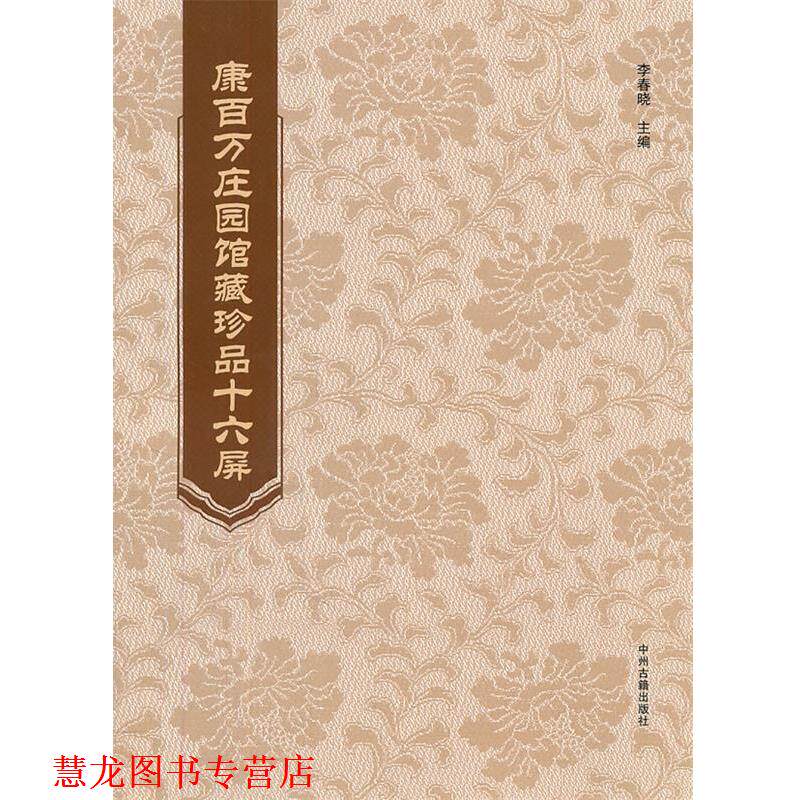 【正版书籍】 康百万庄园馆藏珍品十六屏 李春晓 主编 中州古籍出版社