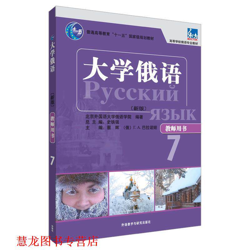 【正版书籍】 大学俄语-7-新版-教师用书 蔡晖 外语教学与研究出版社
