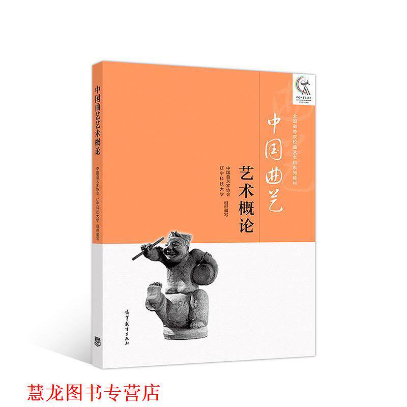 【正版书籍】 中国曲艺艺术概论 中国曲艺家协会 高等教育出版社