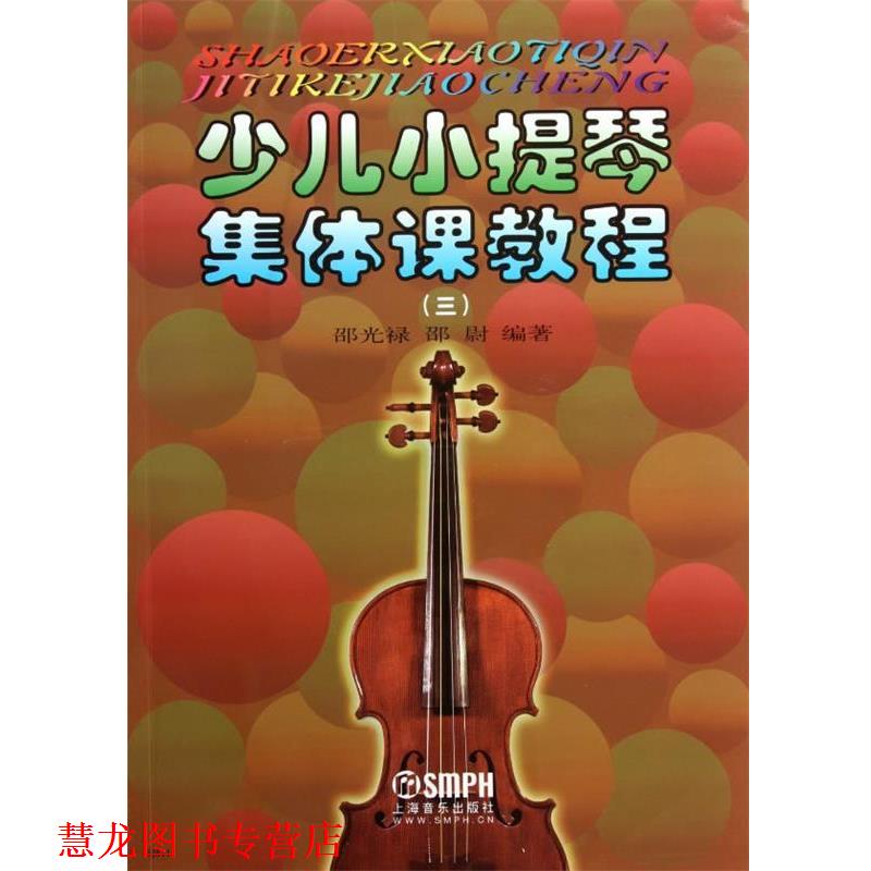 【正版书籍】 少儿小提琴集体课教程3 邵光禄,邵尉　编著 上海音乐出版社
