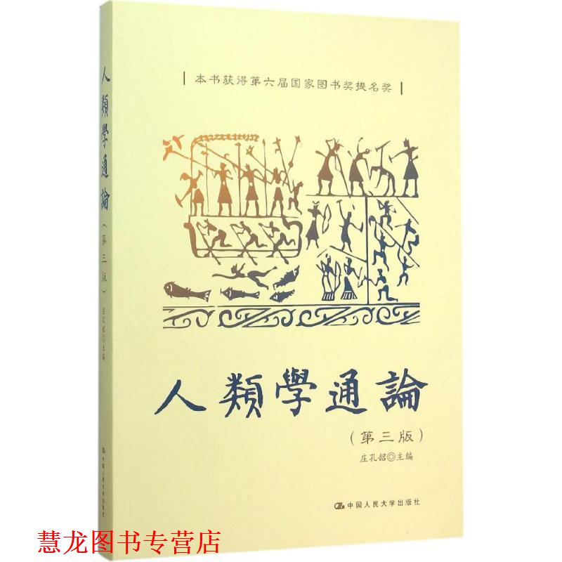 【正版书籍】 人类学通论 庄孔韶 中国人民大学出版社