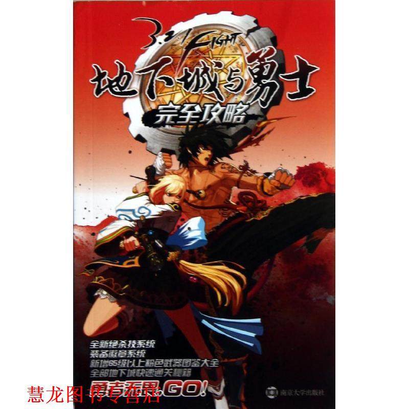 【正版书籍】 地下城与勇士攻略 深圳市腾讯计算机系统有限公司　编著 南京大学出版社