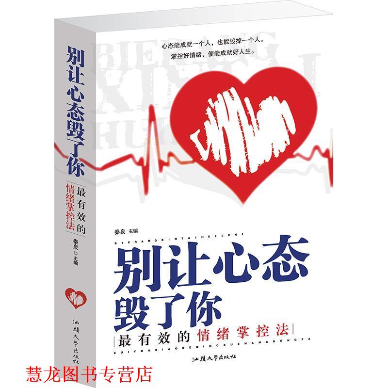 【正版书籍】 别让心态毁了你 秦泉 主编 汕头大学出版社