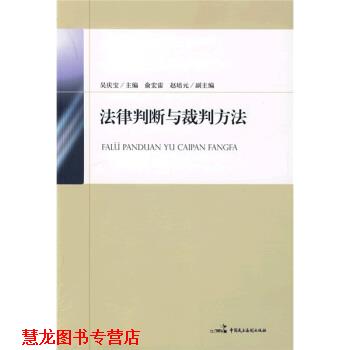 【正版书籍】 法律判断与裁判方法 吴庆宝 著 中国民主法制出版社